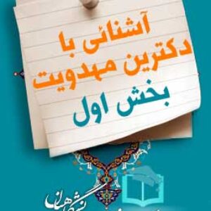 پاسخنامه سوالات مهدویت و مدرنیته (آشنایی با‌ دکترین مهدویت - بخش اول)