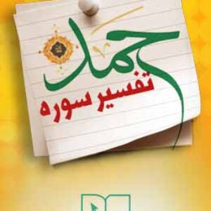 پاسخنامه سوالات تفسیر سوره حمد