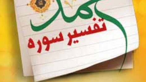 پاسخنامه سوالات تفسیر سوره حمد