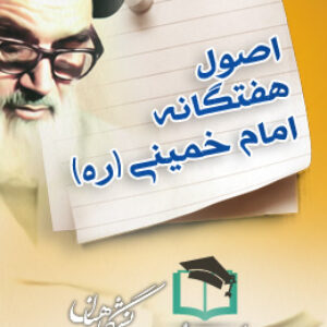 پاسخنامه سوالات اصول هفتگانه امام خمینی (ره)