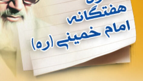 پاسخنامه سوالات اصول هفتگانه امام خمینی (ره)
