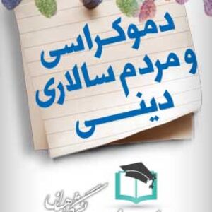 پاسخنامه سوالات دموکراسی و مردم سالاری دینی