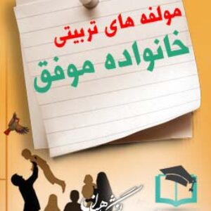 پاسخنامه سوالات مولفه های تربیتی خانواده موفق