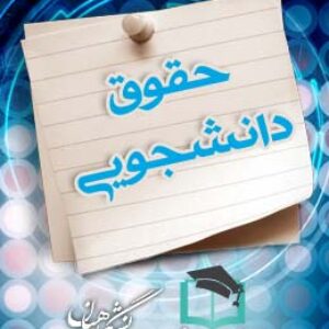 پاسخنامه سوالات حقوق دانشجویی