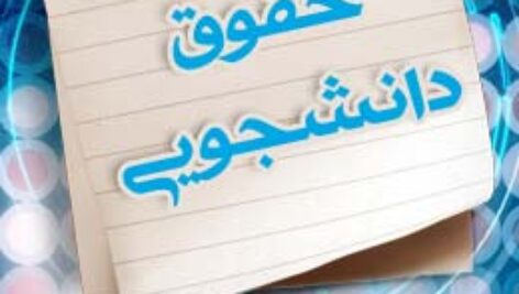 پاسخنامه سوالات حقوق دانشجویی