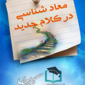 پاسخنامه سوالات معاد شناسی در کلام جدید