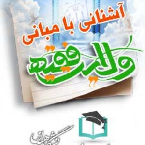 پاسخنامه سوالات آشنایی با مبانی ولایت فقیه