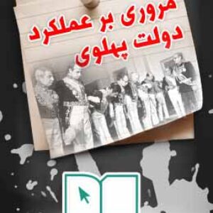 پاسخنامه سوالات مروری بر عملکرد دولت پهلوی