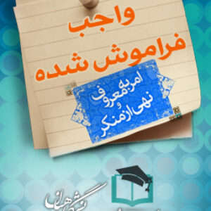 پاسخنامه سوالات واجب فراموش شده (امربه معروف و نهی از منکر)