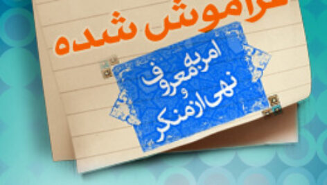 پاسخنامه سوالات واجب فراموش شده (امربه معروف و نهی از منکر)