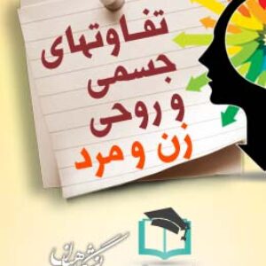 پاسخنامه سوالات تفاوتهای جسمی و روحی زن و مرد