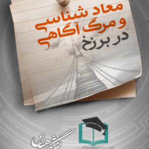 پاسخنامه سوالات معاد شناسی و مرگ آگاهی - در برزخ