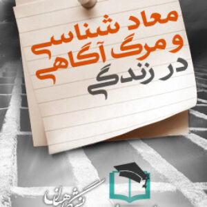 پاسخنامه سوالات معاد شناسی و مرگ آگاهی - در زندگی