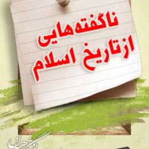 پاسخنامه سوالات ناگفته هایی از تاریخ اسلام
