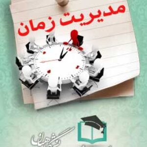 پاسخنامه سوالات مدیریت زمان در زندگی