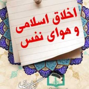 پاسخنامه سوالات اخلاق اسلامی و هوای نفس