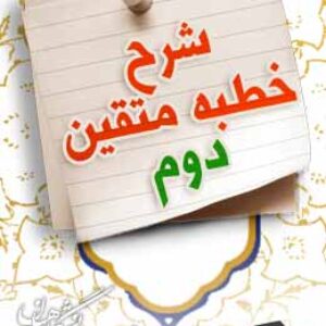 پاسخنامه سوالات شرح خطبه متقین نهج البلاغه - بخش دوم