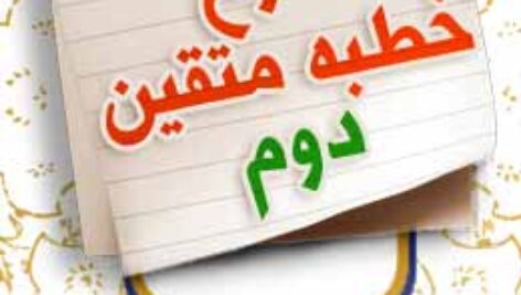 پاسخنامه سوالات شرح خطبه متقین نهج البلاغه – بخش دوم