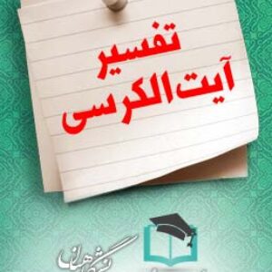 پاسخنامه سوالات تفسیر آیت الکرسی