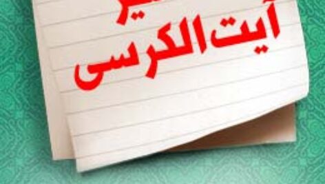 پاسخنامه سوالات تفسیر آیت الکرسی