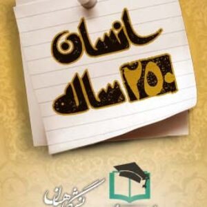 پاسخنامه سوالات انسان 250 ساله
