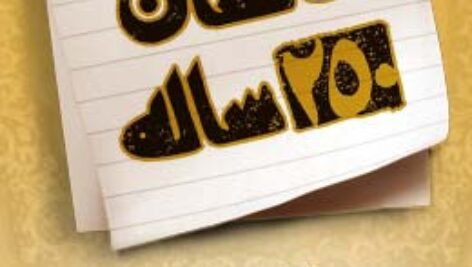 پاسخنامه سوالات انسان 250 ساله