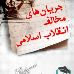 پاسخنامه سوالات جریان های مخالف انقلاب اسلامی