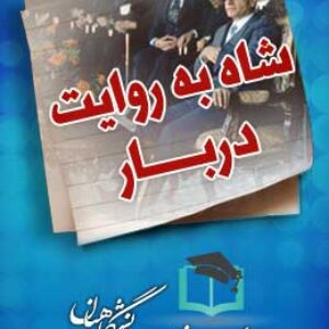 پاسخنامه سوالات شاه به روایت دربار