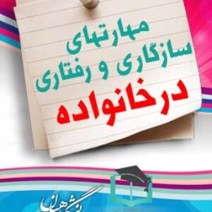 پاسخنامه سوالات مهارت های سازگاری و رفتاری در خانواده