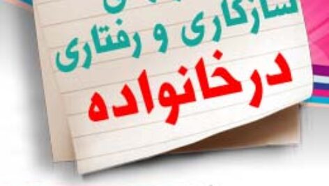 پاسخنامه سوالات مهارت های سازگاری و رفتاری در خانواده