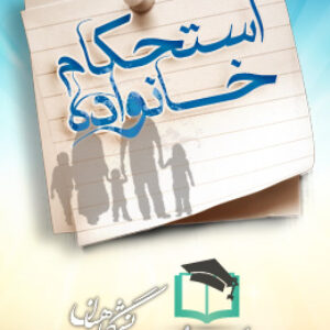 پاسخنامه سوالات عوامل استحکام خانواده
