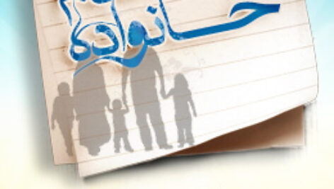 پاسخنامه سوالات عوامل استحکام خانواده