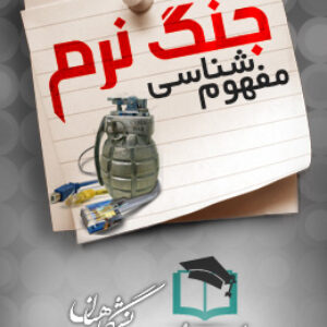 پاسخنامه سوالات مفهوم شناسی جنگ نرم