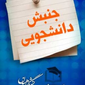 پاسخنامه سوالات جنبش دانشجویی