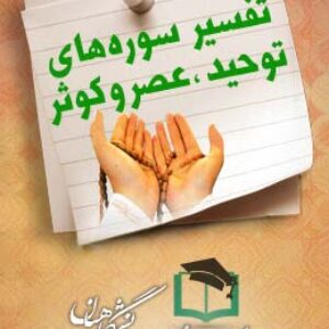 پاسخنامه سوالات تفسیر قرآن تفسیر سوره توحید عصر و کوثر