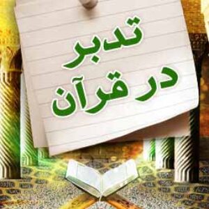 پاسخنامه سوالات تدبر در قرآن