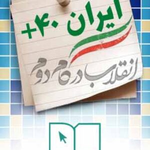 پاسخنامه سوالات ایران مثبت 40