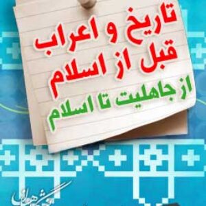 پاسخنامه سوالات تاریخ اعراب قبل از اسلام