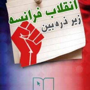 پاسخنامه سوالات انقلاب فرانسه زیر ذره‌بین