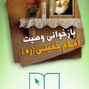 پاسخنامه سوالات بازخوانی وصیت امام خمینی (ره)