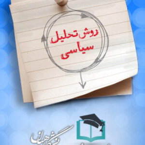 پاسخنامه سوالات روش تحلیل سیاسی