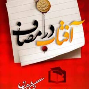 پاسخنامه سوالات آفتاب در مصاف - فصل اول