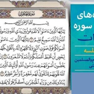 پاسخنامه سوالات آموزه های سوره حجرات