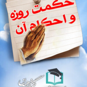 پاسخنامه سوالات حکمت روزه و احکام آن