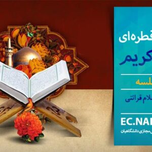 پاسخنامه سوالات تفسیر قطره ای قرآن کریم