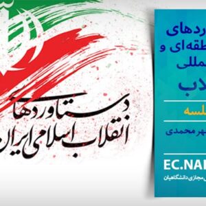 پاسخنامه سوالات دستاوردهای ملی، منطقه ای و بین المللی انقلاب