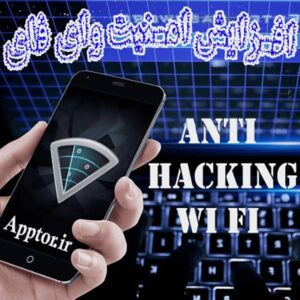 آموزش جامع افزایش امنیت و ضد هک کردن وای فای