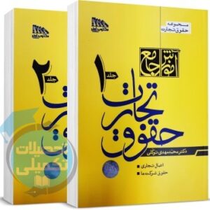 آموزش جامع حقوق تجارت استاد توکلی چاپ جدید (دو جلدی)