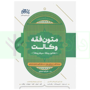 متون فقه وکالت (کانون وکلا و مرکز وکلا) | دکتر شعبانپور