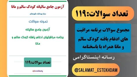 آزمون جامع سالیانه  برنامه کودک سالم و مانا